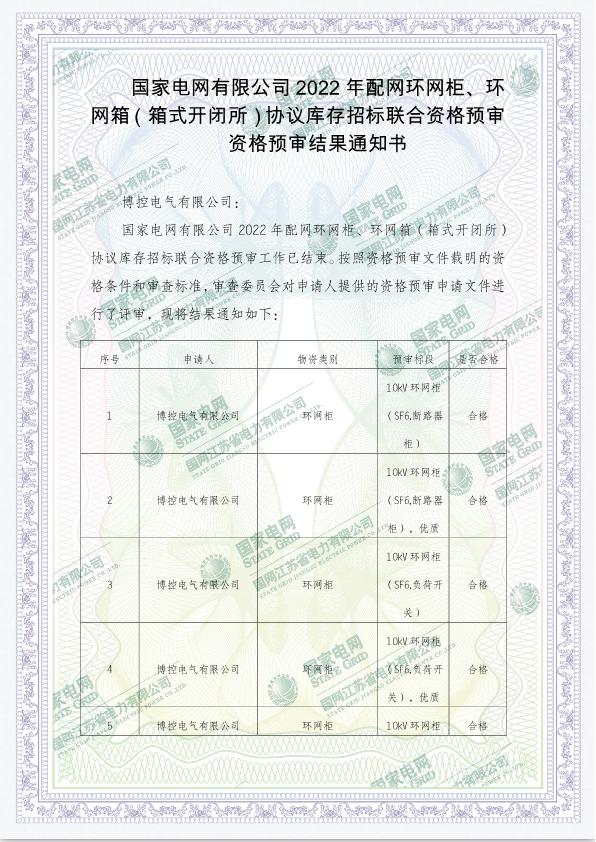 國家電網(wǎng)有限公司2022年配網(wǎng)環(huán)網(wǎng)柜、環(huán)網(wǎng)箱（箱式開閉所）協(xié)議庫存招標(biāo)聯(lián)合資格預(yù)審