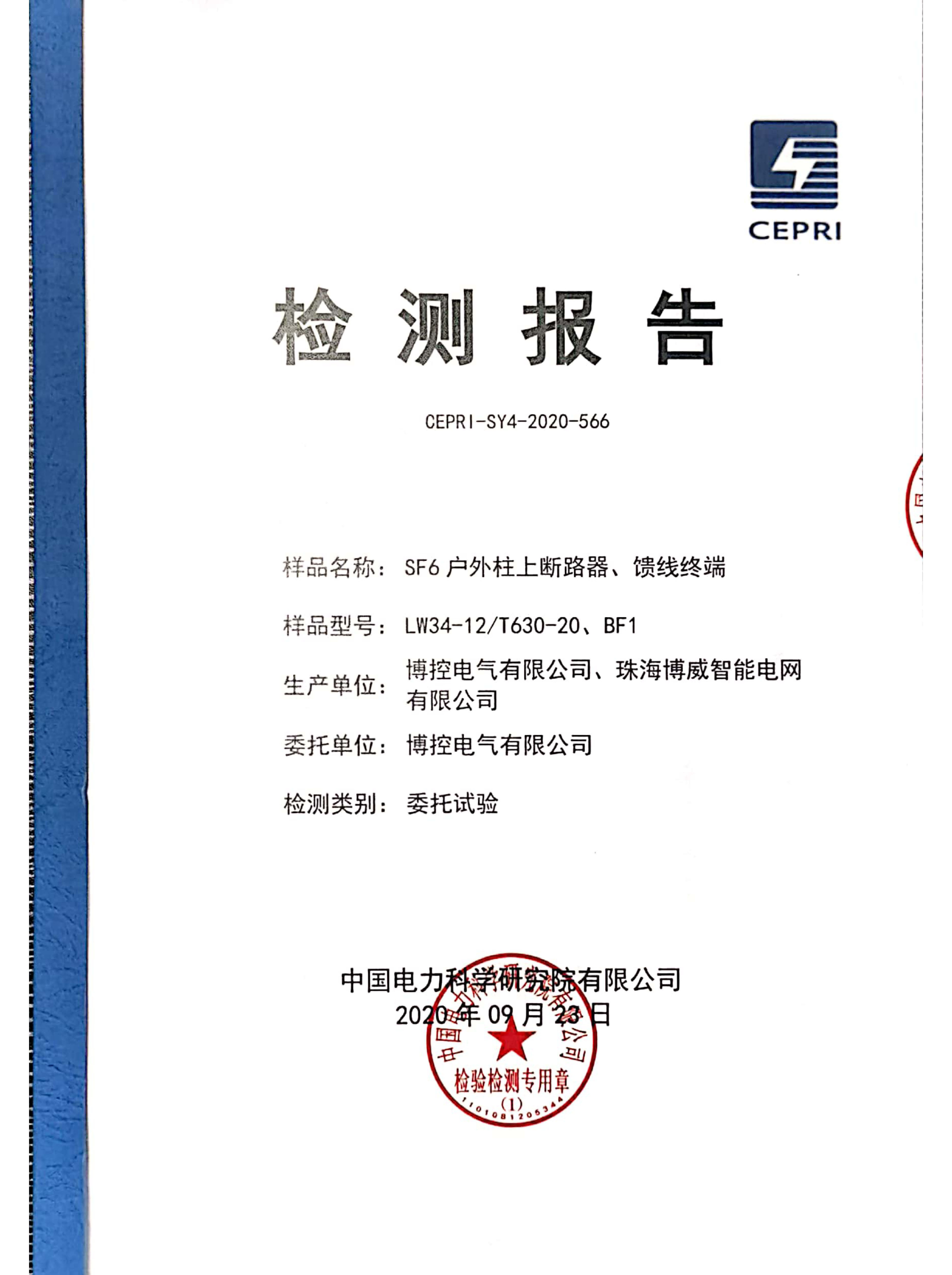 一二次融合柱上斷路器專(zhuān)檢報(bào)告
