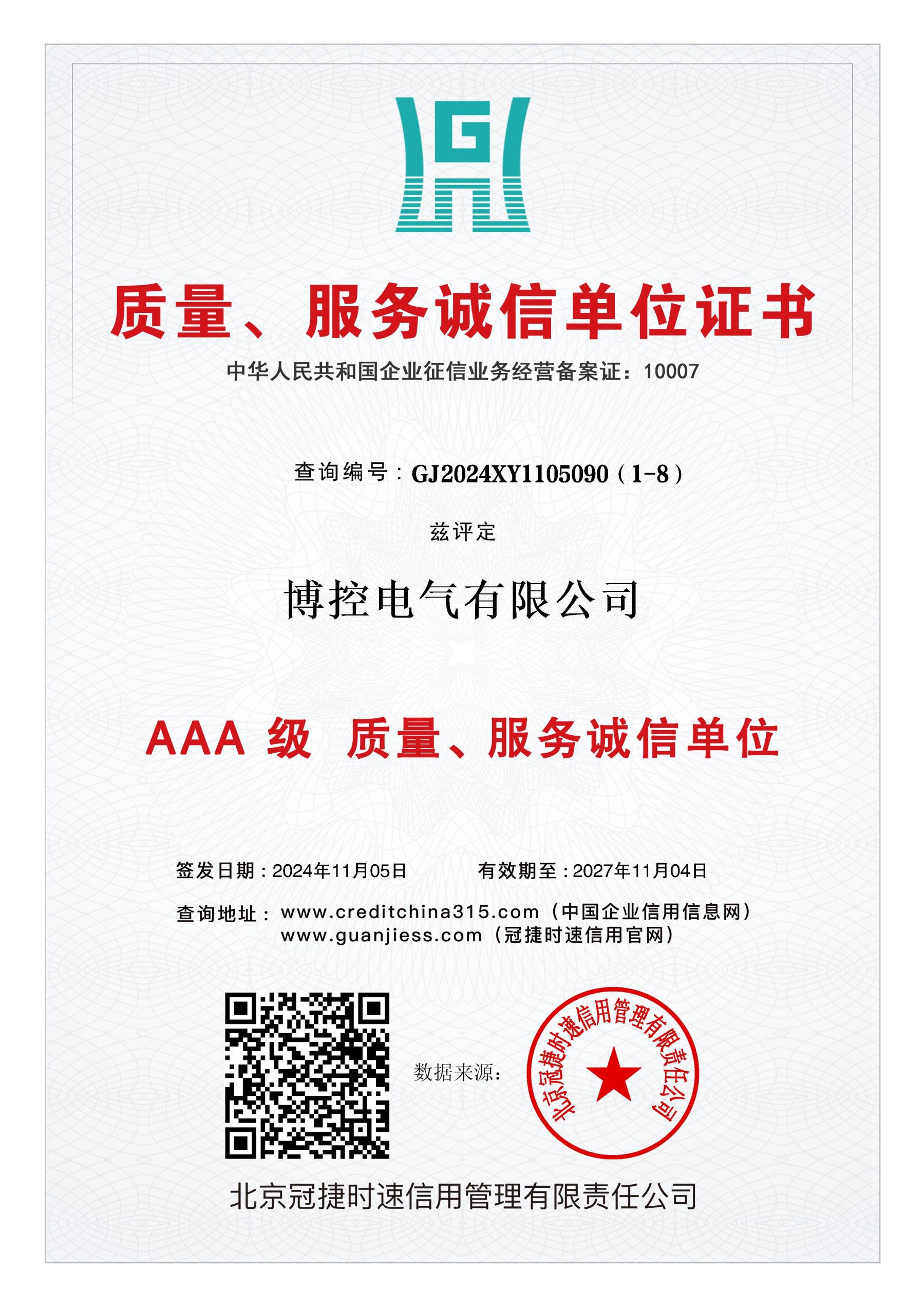 質(zhì)量、服務誠信單位證書.jpg